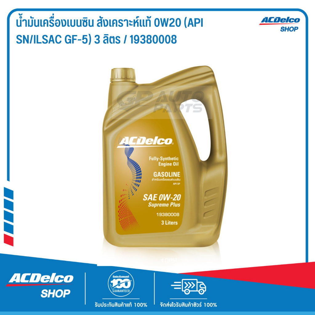 ACDelco น้ำมันเครื่องเบนซิน สังเคราะห์แท้ 0W20 (API SN/ILSAC GF-5) 3 ลิตร / 19380008