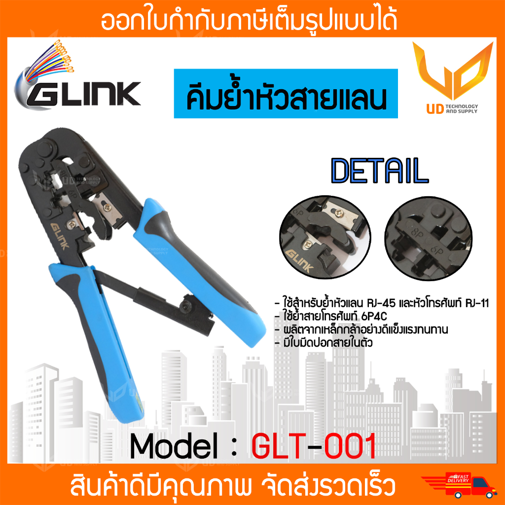 Glink คีมเข้าหัวสาย Lan RJ45/สายโทรศัพท์ ( GLT-001 / GLT01 ) ** พร้อมส่ง **