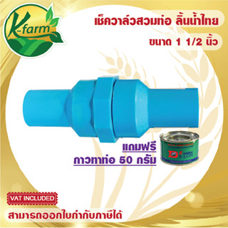 แถมฟรี***กาวทาท่อ เช็ควาล์ว PVC ลิ้นน้ำไทย สวมท่อ ขนาด 1 1/2 นิ้ว วาล์วกันน้ำไหลย้อนกลับ ปั๊มน้ำ ระบบน้ำ K FARM