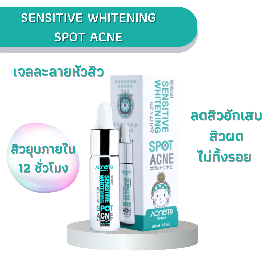Acneto เจลละลายหัวสิว เจลแต้มสิว รักษาสิวเร่งด่วนไม่ทิ้งรอย ลดสิวอักเสบ สิวอุดตัน สิวทุกประเภท