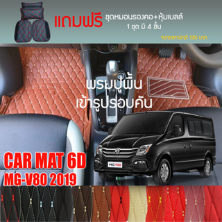 พรมปูพื้นรถยนต์ VIP 6D ตรงรุ่นสำหรับ MG-V80 ปี 2019 มีให้เลือกหลากสี (แถมฟรี! ชุดหมอนรองคอ+ที่คาดเบลท์)