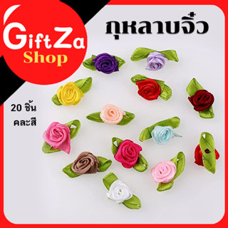 20 ชิ้น กุหลาบจิ๋ว ริบบิ้นกุหลาบผ้าซาติน DIY ขนาดเล็กงานแต่งงานหัตถกรรมตกแต่ง ซาตินริบบิ้นดอกกุหลาบ/พร้อมส่ง