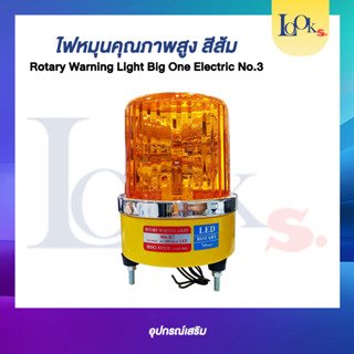 ไฟหมุนคุณภาพสูง Rotary Warning Light Big One Electric