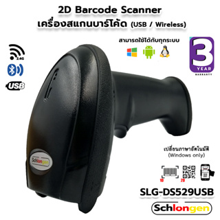 SCHLONGEN 2D Barcode Scanner เครื่องสแกนบาร์โค้ด มีสาย SLG-DS529USB, ไร้สาย SLG-DS529USB-WL (ประกันศูนย์ 3 ปี)