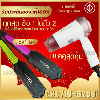 🔥แพ็คคู่สุดคุ้ม🔥 เครื่องหนีบผม CKL 719 ที่หนีบผม หนีบตรง หนีบเงา + ไดร์เป่าผม เครื่องเป่าผม ที่เป่าผม JMF 6256 พับได้