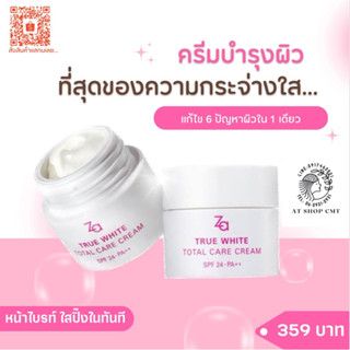 *ZA* แท้ 100% (ขาวกระจ่างใส/ชุ่มชื้น/ฉ่ำน้ำ) ZA TRUE WHITE TOTAL CARE CREAM ซีเอ ทรู ไวท์ โททอล แคร์ ครีม