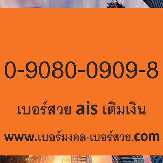 เบอร์สวย bersuay ซิมเบอร์สวย เบอร์จำง่าย เบอร์ธุรกิจ เบอร์สวย Ais Dtac True