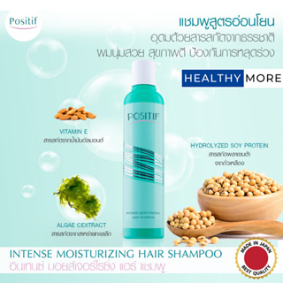 แท้💯% POSITIF INTENSE MOISTURIZING HAIR SHAMPOO 200 ML โพสิทีฟ แฮร์ แชมพู สูตรอ่อนโยน จากสารสกัดธรรมชาติ