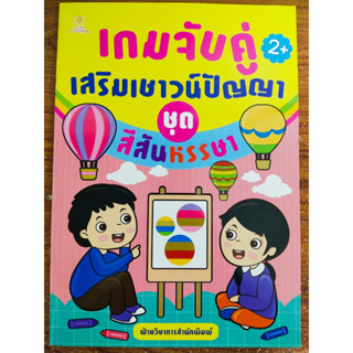 หนังสือเด็ก เสริมทักษะเพิ่มไหวพริบเชาวน์ปัญญา : เกมจับคู่ เสริมเชาวน์ปัญญา ชุด สีสันหรรษา