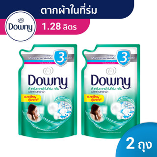 Downy ดาวน์นี่ น้ำยาซักผ้าสูตรเข้มข้น สำหรับตากผ้าในร่ม ถุงเติม Concentrated Laundry Detergent Indoor Dry 1.28Lx2ถุง