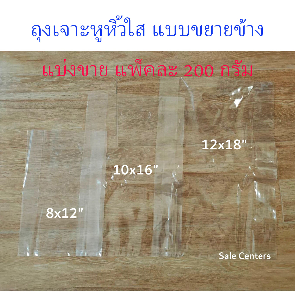 ถุงหูเจาะ พลาสติก PP ใส (ขยายข้าง) แพคละ 200 กรัม คุณภาพดีมาก มีความหนา เหนียว เพิ่มมูลค่าให้กับสินค้าที่ใส่