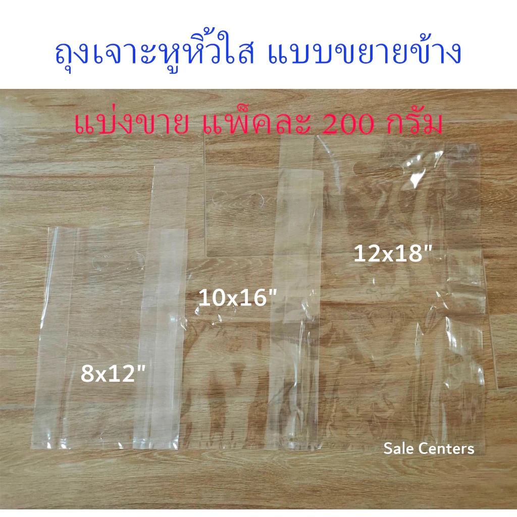 ถุงหูเจาะ พลาสติก PP ใส (ขยายข้าง) แพคละ 200 กรัม คุณภาพดีมาก มีความหนา เหนียว เพิ่มมูลค่าให้กับสินค้าที่ใส่