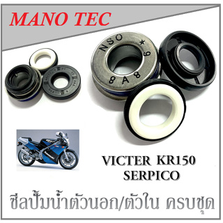 ชุดซีลปั้มน้ำ ตัวนอกและตัวใน ซิลปั้มน้ำ ฝาปิดซีลปั้มน้ำ Kr150 KR150 Victor Serpico ซีลปั้มน้ำเดิม เซอร์ปิโก้ เคอาร์150