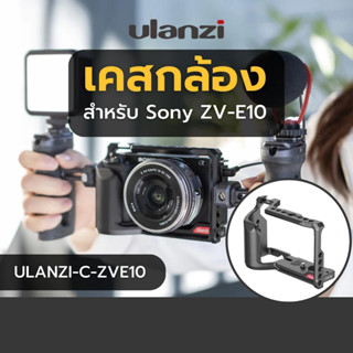 Ulanzi C-ZVE10 cage for ZV-E10 เคสสำหรับกล้อง Sony ZV-E10