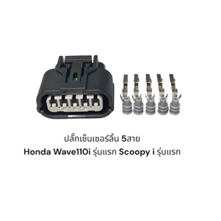 ปลั๊กเซ็นเซอร์ลิ้น มอเตอร์ไซส์ Honda Wave 110 i รุ่นแรก Scoopy i รุ่นแรก