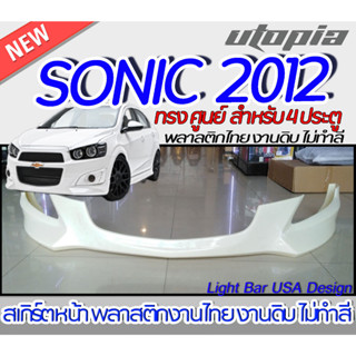 สเกิร์ตรอบคัน SONIC 2012 EURO ลิ้นหน้า หลัง ข้าง   ทรง ศูนย์สำหรับรถ 4 ประตู พลาสติก ABS งานดิบ ไม่ทำสี