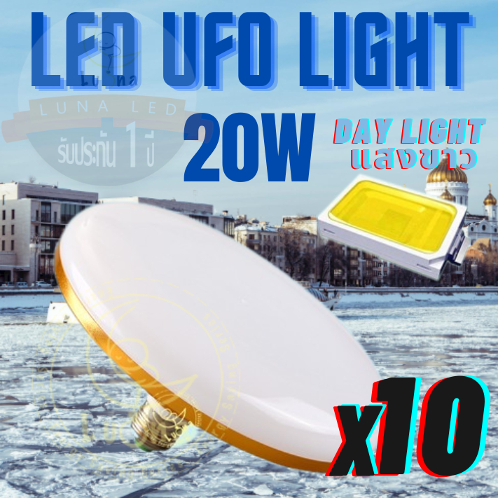 Luna LED UFO Light E27 หลอดไฟ UFO หน้ากว้าง 9.5 เซนติเมตร ให้แสงสว่างรอบด้าน 20W (แพ็ค 10 ชิ้น) แสงข
