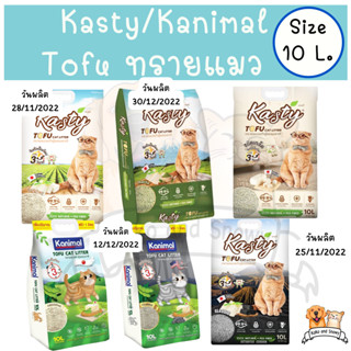 ทรายแมวแคสตี้ คานิมอล Kasty Kanimal Tofu Litter ทรายแมวเต้าหู้ 10L. ประมาณ 4.54 กก. พร้อมส่งทันทีไม่ต้องรอนาน