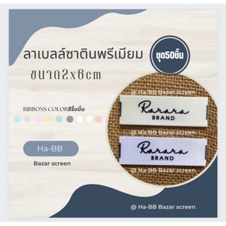 ป้ายแบรนด์ริบบิ้นผ้าซาตินมีขอบจำนวนชุด50ชิ้น