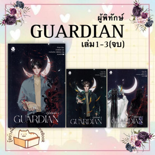 หนังสือ Guardian ผู้พิทักษ์ เล่ม 1-3(จบ)ผู้เขียน: Priest (พีต้า)  สำนักพิมพ์: เอเวอร์วาย  หมวดหมู่: หนังสือวาย