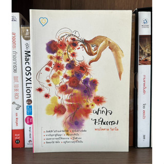 หนังสือมือสอง ฝากใจไว้ในธรรม ผู้เขียน พระไพศาล วิสาโล