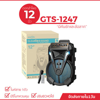 ลำโพงบลูทูธ รุ่น GTS-1247 ลำโพงคาราโอเกะ เสียงเบสแน่นเสียงดี ปรับเบส/แหลม/แอคโค่ได้ แถมไมค์+รีโมท+สายชาร์จ