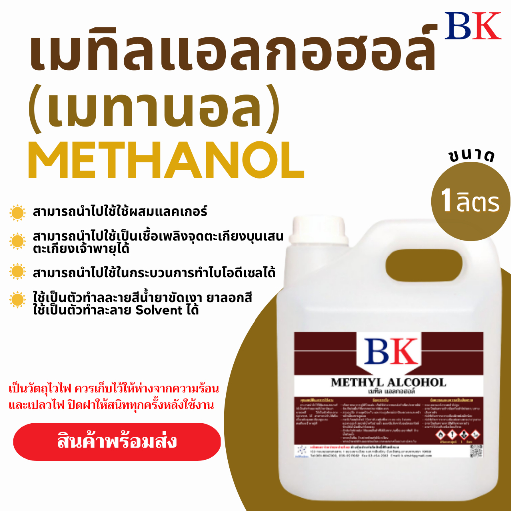 เมทานอล หรือ เมทิล แอลกอฮอล์  100% ขนาด 1 ลิตร