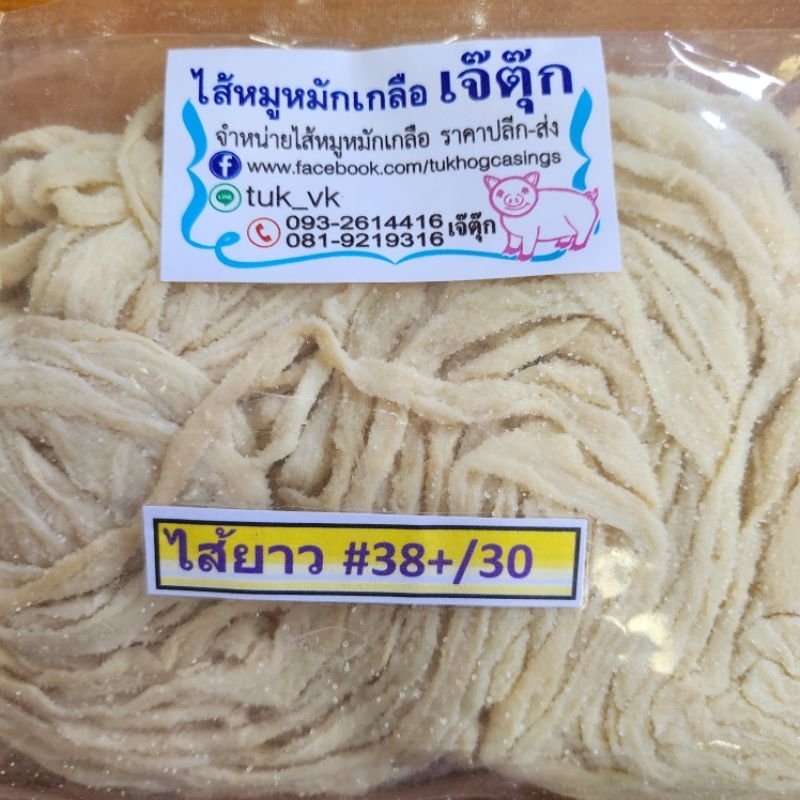 พร้อมส่ง!! ไส้หมูหมักเกลือ ขนาด 38++ ยาว 30เมตร