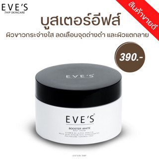 EVES บูสเตอร์อีฟส์ Booster White body cream ครีมคนท้องใช้ได้ (ครีมทาแก้ท้องแตกลาย)