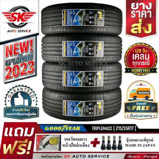 ยางรถยนต์ GOODYEAR 215/55R17 (เก๋งล้อขอบ17) รุ่น TRIPLEMAX2 4 เส้น (ล๊อตล่าสุด ปี2023)