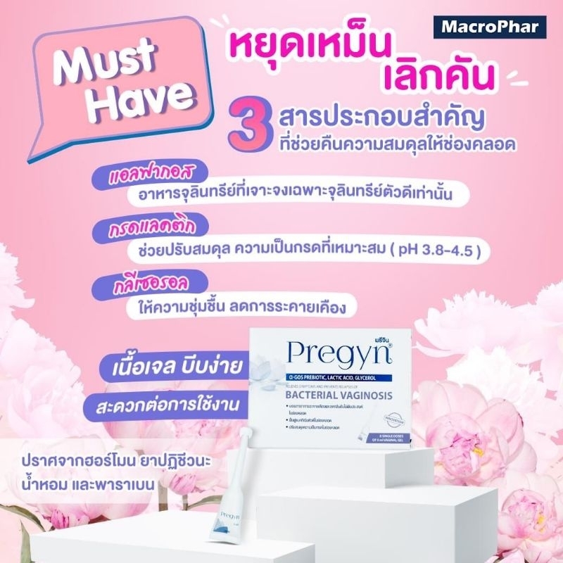 พรีจิน เจลดูแล ช่องคลอด [1 กล่องมี 8 หลอด] ช่วยรักษาสมดุล ช่องคลอด | Pregyn Bacterial Vaginosis