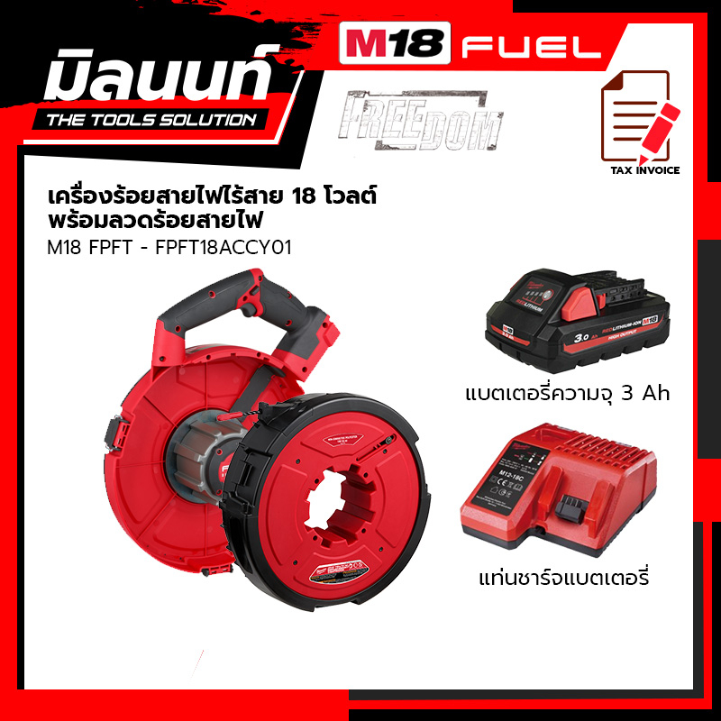 Milwaukee เครื่องร้อยสายไฟไร้สาย 18 โวลต์ รุ่น M18 FPFT-0 + ลวดร้อยสายไฟ รุ่น FPFT18ACCY01 พร้อมแบตเ