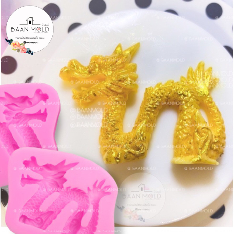 (พร้อมส่ง) แม่พิมพ์ซิลิโคน พิมพ์ซิลิโคนสามมิติ ฟองดอง พิมพ์วุ้น พิมพ์ขนม แม่พิมพ์มังกร