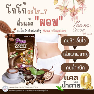 Cocoa Malt โกโก้ภีม 38 in 1 โกโก้สมุนไพร 15 ซองส่งฟรี