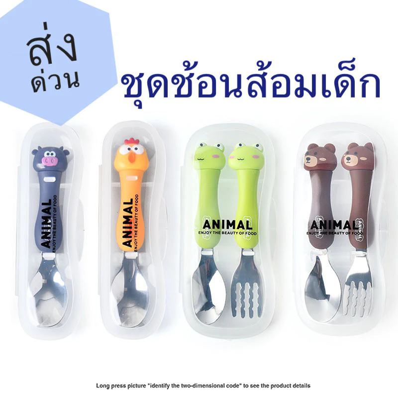 พร้อมส่ง ชุดช้อนส้อมเด็ก ช้อนส้อมหัดทาน มีกล่องใส่ พกพาสะดวก Kid Spoon Fork Set