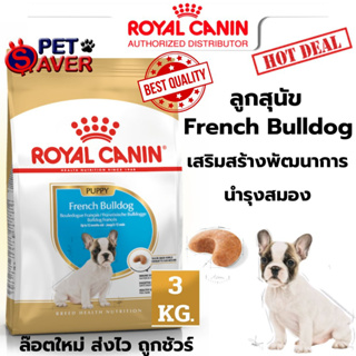 *ล๊อตใหม่อายุยาว* Royal Canin French bulldog puppy 3kg ลูก   อาหารเม็ด ลูกสุนัข พันธุ์ เฟรนซ์ บูลด๊อก 3 kg Puppy