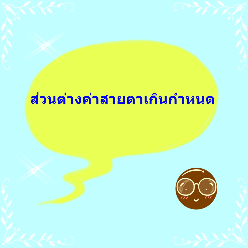 จ่ายค่าส่วนต่าง ค่าสายตาเกินกำหนด