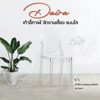 FANCYHOUSE เก้าอี้กินข้าว รุ่น Daira อะคริลิกใส พร้อมส่ง จัดงาน คาเฟ่เกาหลี (8071)