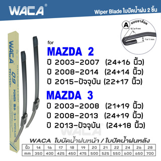 WACA ใบปัดน้ำฝน (2ชิ้น) for Mazda 2 Mazda 3 ที่ปัดน้ำฝน ที่ปัดน้ำฝนหน้า ใบปัดน้ำฝนหน้า Wiper Blade รุ่น Q9 #W05 #D01 ^PA