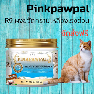 ส่งฟรี R9 ​Pinkpawpal​ 150g. ผงขจัดคราบเหลืองเร่งด่วน