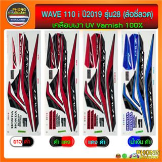 สติ๊กเกอร์ เวฟ 110i สติ๊กเกอร์มอไซค์ wave 110i ปี 2019 รุ่น28 (ล้อซี่ลวด) (สีสวย สีสด สีไม่เพี้ยน)