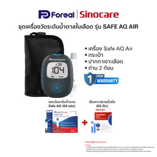 ชุดเครื่องวัดระดับน้ำตาลในเลือดยี่ห้อ Sinocare รุ่นSafe AQ air + เข็มเจาะเลือด + แผ่นทดสอบระดับน้ำตาลในเลือดรุ่น Safe AQ