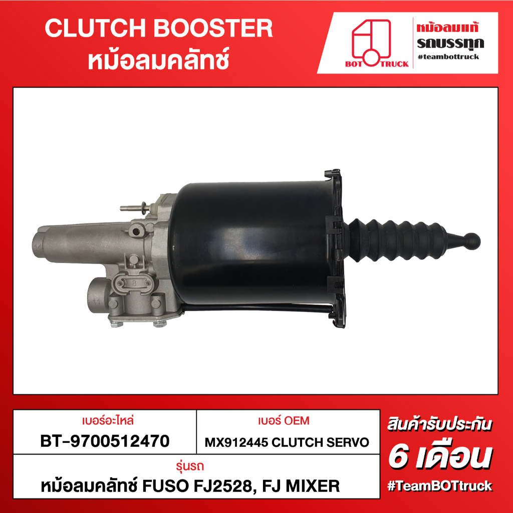 BOT TRUCK CLUTCH BOOSTER หม้อลมคลัทช์ BT-9700512470 FUSO FJ2528, FJ MIXER