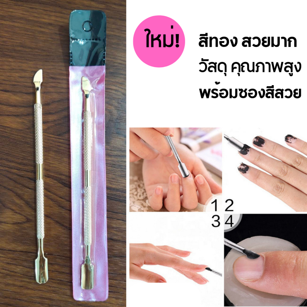 ที่ขูดเล็บ ดันหนัง สีทอง ที่ดุนหนัง ที่ดันหนัง ใช้สำหรับดันหนัง ขูดสิ่งสกปรก ออกจากเล็บ 12 CM แถมซอง F040