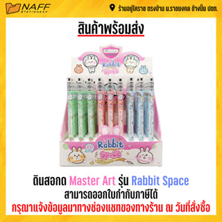 ดินสอ ดินสอกด 2.0 mm. Master Art รุ่น Rabbit Space (คละสี)***ใช้กับไส้ 2.0 mm.***