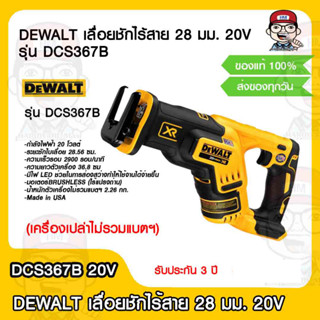 DEWALT เลื่อยชักไร้สาย 28 มม. 20V รุ่น DCS367B (Brushless)(ตัวเปล่าไม่รวมแบตฯ) รับประกัน 3 ปี ของแท้ 100%