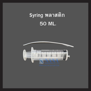 Syringe ยี่ห้อ Nipro / ไซริ้งค์พลาสติก50ML (สำหรับดูดน้ำหอม พร้อมสายดูด)