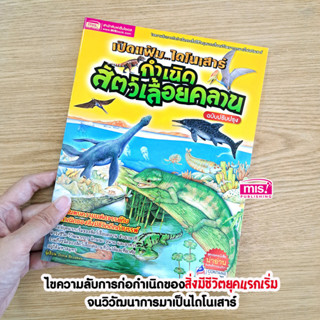 MISBOOK หนังสือเปิดแฟ้มไดโนเสาร์ กำเนิดสัตว์เลื้อยคลาน (ฉบับปรับปรุง)