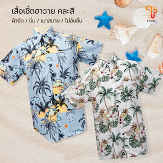 เสื้อฮาวาย เสื้อเชิ้ต เสื้อสงกรานต์ วินเทจ ลายดอก สไตล์เกาหลี ผ้าสปัน ลายทะเล ลายสับปะรด