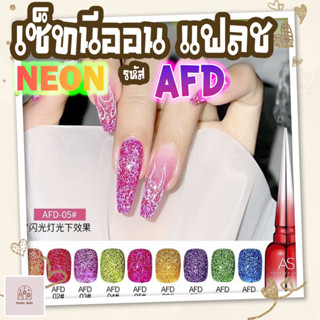 สีเจลทาเล็บ AS สีนีออนแฟลช 9 สี รหัส AFD (แถมชาร์จสีฟรี!)